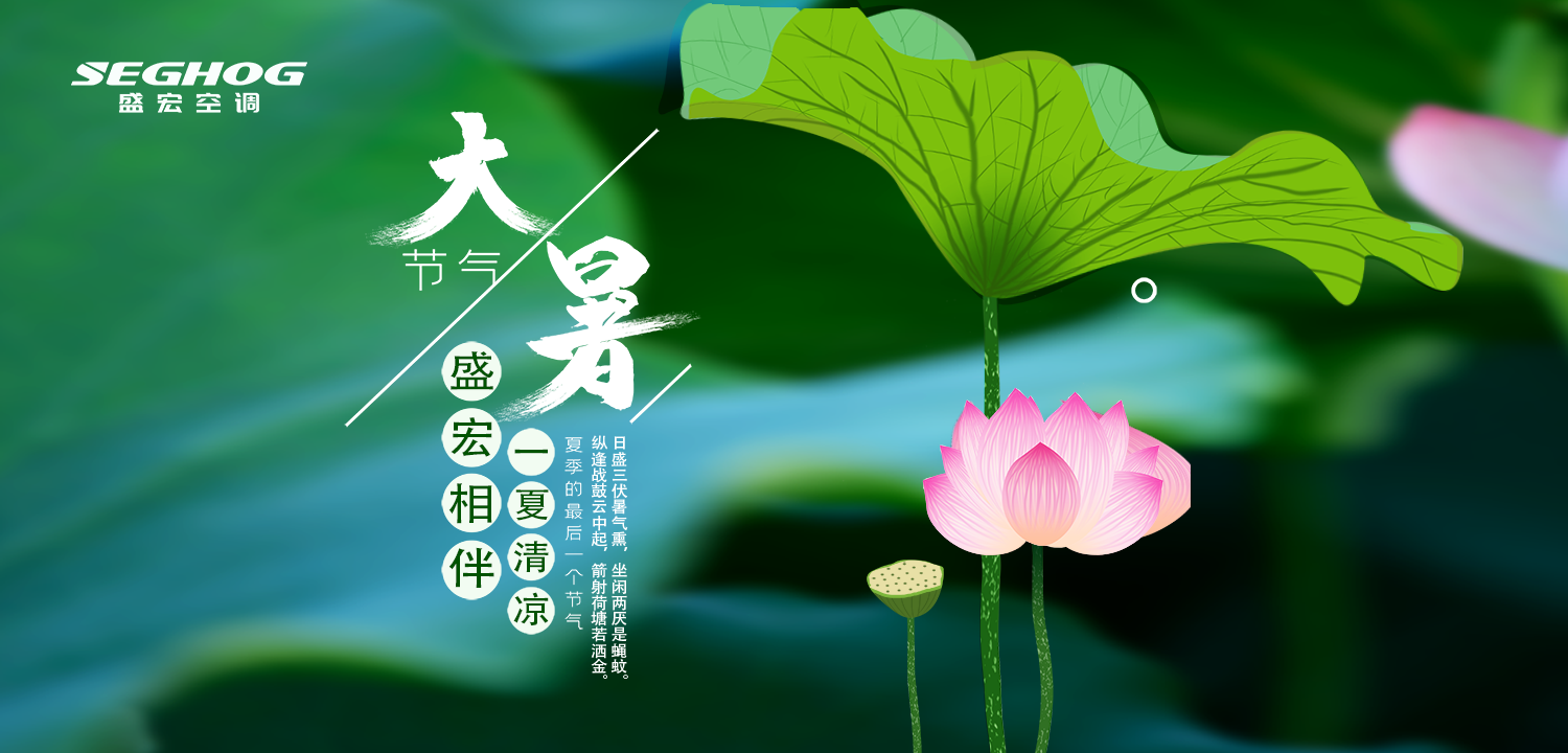 熱在三伏，夏有盛宏，樂在今朝